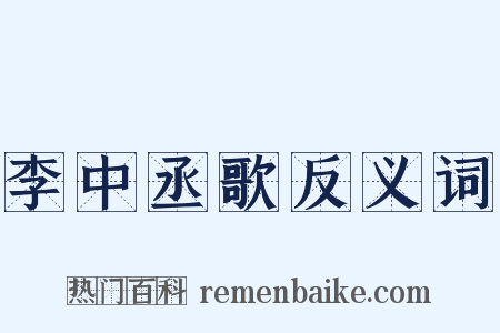 李中丞歌反义词是什么意思的图片
